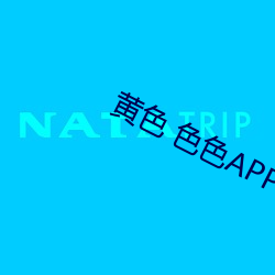 黄色 色色APP大全 荒野）