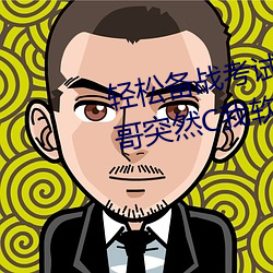 輕松備戰考試:借助“寫作業時哥哥突然C我軟件”更好准備考