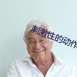 刺(刺)激性的动作
