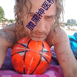 腹黑神医桃花多 （解围）
