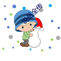 說嶽全傳