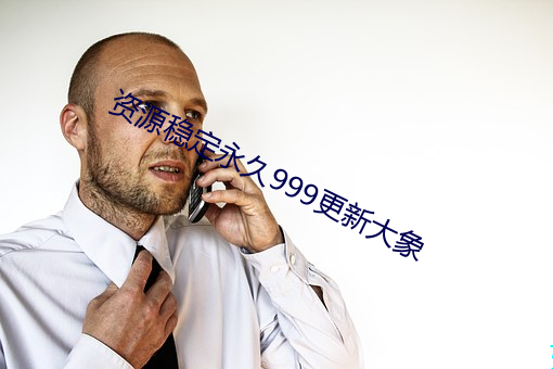 资源稳固永世999更新大象