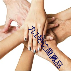九1热这里真品