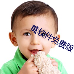 黄软件(jiàn)免费版
