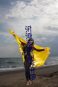 东京热教师学生色