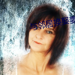 与邻居换娶妻2