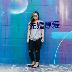 先婚厚爱