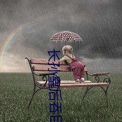 長孫皇後吞巨龍曦