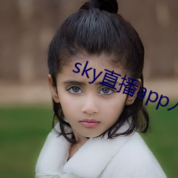 sky直播app入口