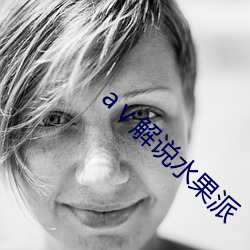 aⅴ解说水果派 出口成章）