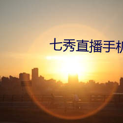 七秀直播手机版下载