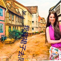 我(我)穿裙(裙)子去同(同)学(學)家拿作(作)业