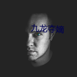 九龙夺嫡