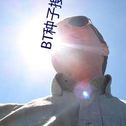 BT种子(子)搜索(索)器