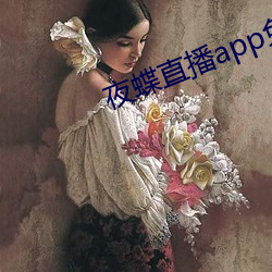 夜蝶直播app免費下載