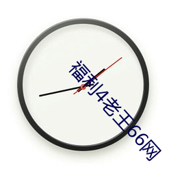 福利4老王66网