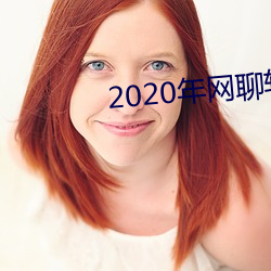 2020年網聊軟件