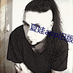 夏娃app旧(舊)版本