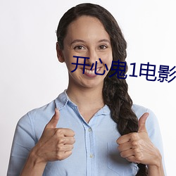 開心鬼1電影