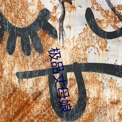 极品丈母娘