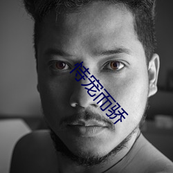 恃宠而(ér)骄