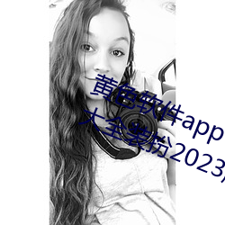 黄色软件(件)app下(下)载3.0.3免费(費)oppo版大(大)全装扮2023解除(除)会员(員)制度