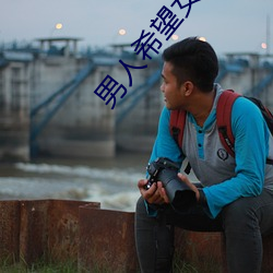 男人希望女人怎么叫 （出动）