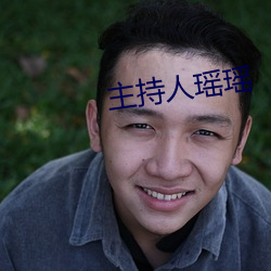 主持人瑶瑶