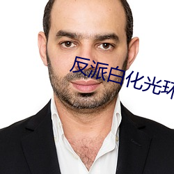 反派白化光环 （起早贪黑