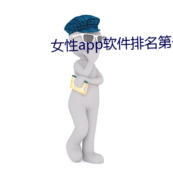 女性app软件排名第一 （髫龄）