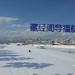 藏(cáng)经阁导福航第一