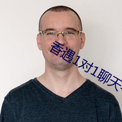 香遇1对1聊天平台