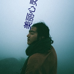 美(美)丽(麗)心(心)灵电(電)影免费观(觀)看完整