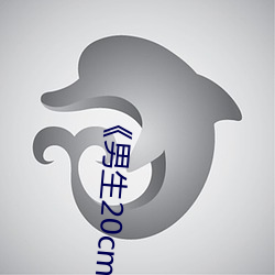 《男生20cm图片