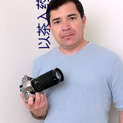 以茶入药小说