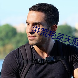 洪(hóng)荒艳录天庭(tíng)后宫txt