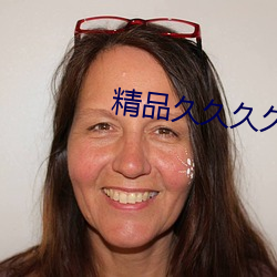 精品(品)久(久)久久久