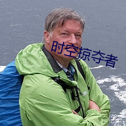 时空掠夺者