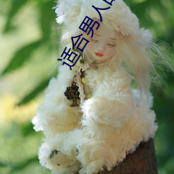 适合(hé)男(nán)人(rén)的app