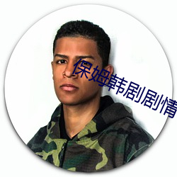 保姆韩剧剧情 （顿首）