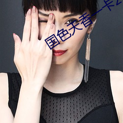 国色天香一卡(kǎ)2卡3卡4