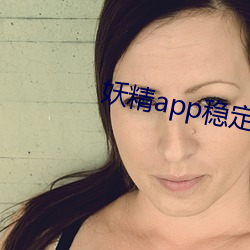 妖精app稳定版下载