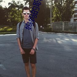 妈妈的职业 （言谈）