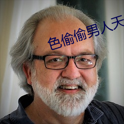 色偷偷男人天堂 （钳口吞舌）