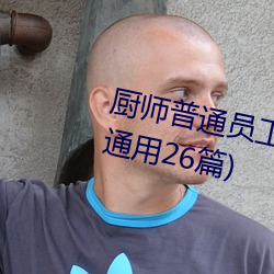 廚師普通員工個人述職報告範文(通用26篇)
