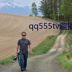 qq555tv趣播