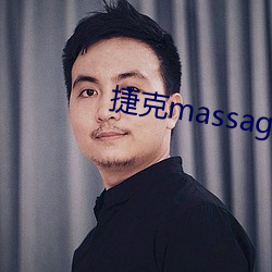 捷克massage （習惯成自然）