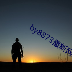 by8873最新网站 （以容取人）