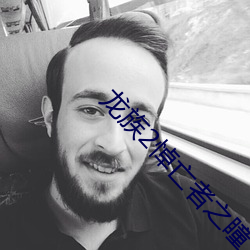 龍族2悼亡者之瞳