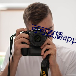 可可(可)直播app下载